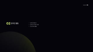 온라인 활동 • 인터넷 이용시간
• 인터넷 주 이용 시간대
• 주요 온라인 활동
• 세대별 온라인 활동 순위
 