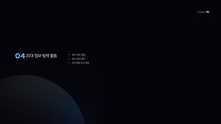 10대 정보 탐색 활동 • 정보 접촉 채널
• 정보 탐색 경로
• 미디어별 탐색 정보
 