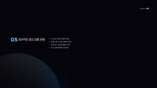 효과적인 광고 상품 유형 • DA 광고 상품 유형별 주목도
• 동영상 광고 상품 유형별 주목도
• 숏폼 광고 상품 유형별 주목도
• 광고 상품 유형별 구매 영향
 