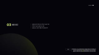 숏폼 광고 • 숏폼 광고의 주목도 및 주목도가 높은 이유
• 주목도가 높은 숏폼 광고 유형
• 숏폼 광고 시청 후 제품 구매 경험 유무
이번파트에서는기입상편의를위해광고유형을아래와같이구분하였습니다.
• 기존광고:모바일디바이스를가로로볼때전면으로나타나는광고유형
• 숏폼광고:모바일디바이스를세로로볼때전면으로나타나는광고유형
안 내
 