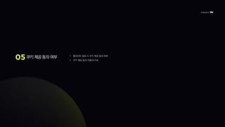 쿠키 제공 동의 여부 • 웹사이트 접속 시 쿠키 제공 동의 여부
• 쿠키 제공 동의·미동의 이유
 