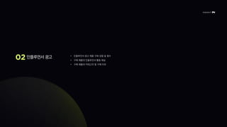 인플루언서 광고 • 인플루언서 광고 제품 구매 경험 및 횟수
• 구매 제품의 인플루언서 활동 채널
• 구매 제품의 카테고리 및 구매 이유
 