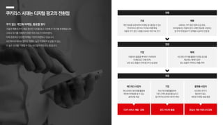 쿠키리스시대는디지털광고의전환점
쿠키 없는 개인화 마케팅, 통로를 찾다
구글과 애플의 쿠키 제공 중단은 디지털 광고 시장에 큰 위기를 초래했습니다.
그러나 위기를 극복하기 위한 여러 시도가 이어지면서,
더욱 튼튼하고 단단한 마케팅 기반이 마련되고 있습니다.
서드파티의 데이터 없이도 정확도 높은 타겟에게 도달할 수 있는,
더 높은 성과를 기대할 수 있는 대안들이 떠오르는 중입니다.
현황
구글
개인 정보를 보호하면서 타겟팅 광고를 할 수 있는
‘프라이버시 샌드박스’의 테스트를 확대,
크롬의 쿠키 중단 시점을 2024년 하반기로 연기
애플
사파리는 쿠키 중단 정책 도입 완료,
모바일에서는 이용자 동의 시에만 정보를 수집하는
앱 추적 투명성(ATT) 정책을 도입하여 진행 중
영향
기업
이용자의 활동을 추적하기 어려워져
타겟팅 광고 진행 한계,
낮은 광고 효율로 인해 광고비 손실 발생
매체
서드파티 쿠키를 활용한 타겟팅 광고를
제공하는 매체의 경우
광고 효율이 저하되고 매출 하락
대응
기업
자사 미디어를 활용하여
기존 고객의 충성도를 높이고
동시에 퍼스트파티 데이터 확보
애드테크 사업자
퍼스트파티 데이터를 활용해
개인화 마케팅을 할 수 있는
솔루션을 제공
플랫폼 사업자
서드파티 쿠키가
필요하지 않는
새로운 타겟팅 방법 발굴
온드 미디어 활용
CDP 서비스 개발 〮 강화 관심사 기반 커뮤니티 강화
 