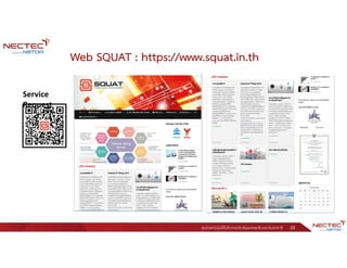 ศูนย์เทคโนโลยีอิเล็กทรอนิกส์และคอมพิวเตอร์แห่งชาติ 23
Web SQUAT : https://www.squat.in.th
Service
Request
 