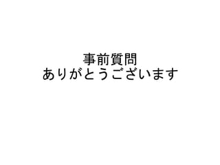 事前質問
ありがとうございます
 