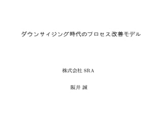 ダウンサイジング時代のプロセス改善モデル（OHP）