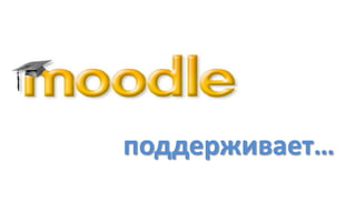 поддерживает…
 