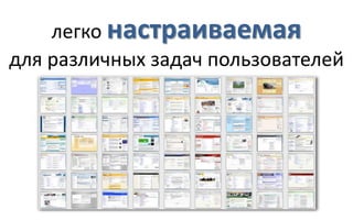 легко настраиваемая
для различных задач пользователей
 