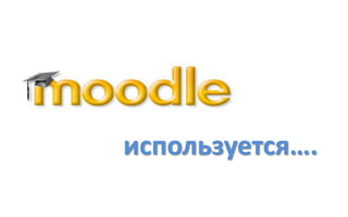 используется….
 