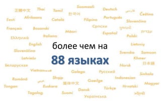 более чем на
88 языках
 