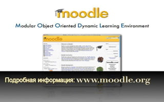 Что такое Moodle | Анатолий Бакал