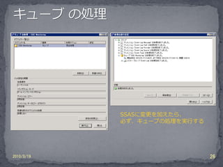 SSASに変更を加えたら、
            必ず、キューブの処理を実行する




2010/3/19                     26
 
