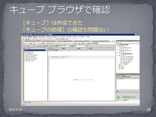 ［キューブ］は作成できた
     ［キューブの処理］の確認も問題ない




2010/3/19                 28
 