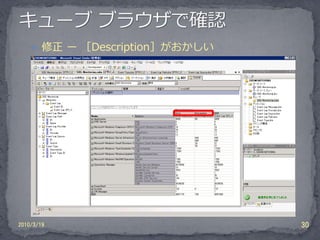  修正 ー ［Description］がおかしい




2010/3/19                       30
 
