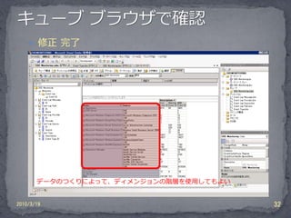 修正 完了




       データのつくりによって、ディメンジョンの階層を使用してもよい


2010/3/19                               32
 
