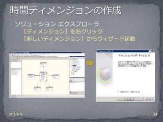  ソリューション エクスプローラ
     ［ディメンジョン］を右クリック
     ［新しいディメンジョン］からウィザード起動




2010/3/19                     34
 