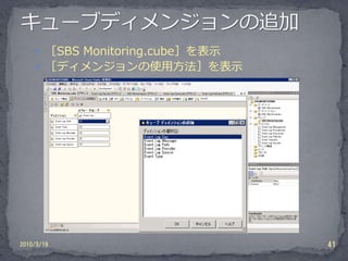  ［SBS Monitoring.cube］を表示
     ［ディメンジョンの使用方法］を表示




2010/3/19                        41
 