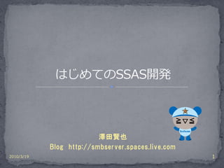 澤田賢也
            Blog http://smbserver.spaces.live.com
2010/3/19                                           1
 