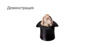 Демонстрация
 