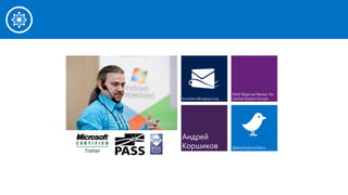 Андрей
Коршиков
korshikov@sqlpass.org
PASS Regional Mentor for
Central Eastern Europe
@AndreyKorshikov
 