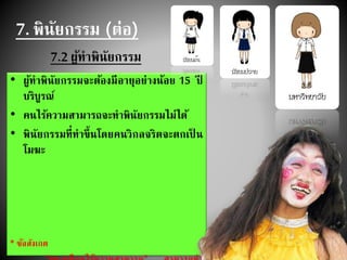 7. พินัยกรรม (ต่อ)
7.2 ผู้ทาพินัยกรรม
• ผู้ทาพินัยกรรมจะต้องมีอายุอย่างน้อย 15 ปี
บริบูรณ์
• คนไร้ความสามารถจะทาพินัยกรรมไม่ได้
• พินัยกรรมที่ทาขึ้นโดยคนวิกลจริตจะตกเป็ น
โมฆะ
* ข้อสังเกต
 