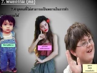 7. พินัยกรรม (ต่อ)
7.4 บุคคลที่ไม่สามารถเป็ นพยานในการทา
พินัยกรรมได้
ไม่บรรลุนิติภาวะ
คนวิกลจริต
คนไร้ความสามารถ
หูหนวก
เป็ นใบ้
ตาบอดทั้ง2ข้าง
 