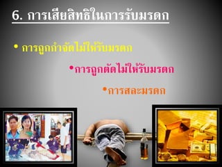 6. การเสียสิทธิในการรับมรดก
• การถูกกาจัดไม่ให้รับมรดก
•การถูกตัดไม่ให้รับมรดก
•การสละมรดก
 