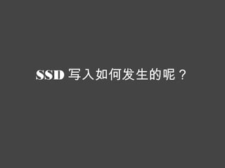SSD 写入如何发生的呢？ 