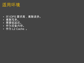 适用环境 对 IOPS 要求高，离散读多。 离散写多。 需要低延迟。  作为后备内存。 作为 L2 Cache  。 