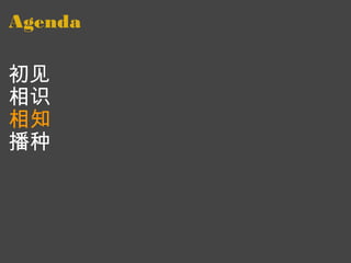 Agenda 初见  相识 相知 播种 