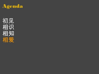 Agenda 初见  相识 相知 相爱 