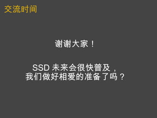 交流时间     谢谢大家！     SSD 未来会很快普及， 我们做好相爱的准备了吗？          