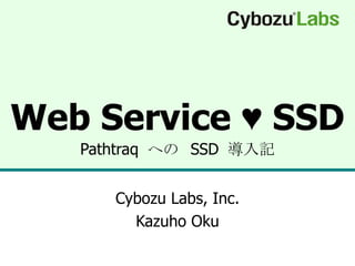 Web Service ♥ SSD Pathtraq  への  SSD  導入記 Cybozu Labs, Inc. Kazuho Oku 