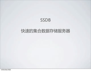 SSDB
快速的集合数据存储服务器
13年6月6⽇日周四
 