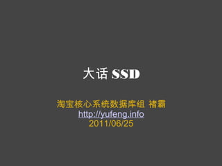 大话 SSD 淘宝核心系统数据库组 褚霸 http://yufeng.info 2011/06/25 
