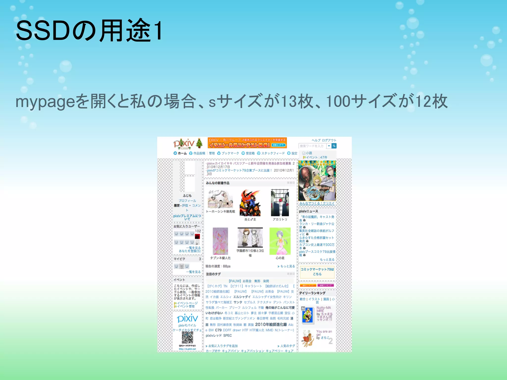 SSDの用途1

mypageを開くと私の場合、sサイズが13枚、100サイズが12枚
 