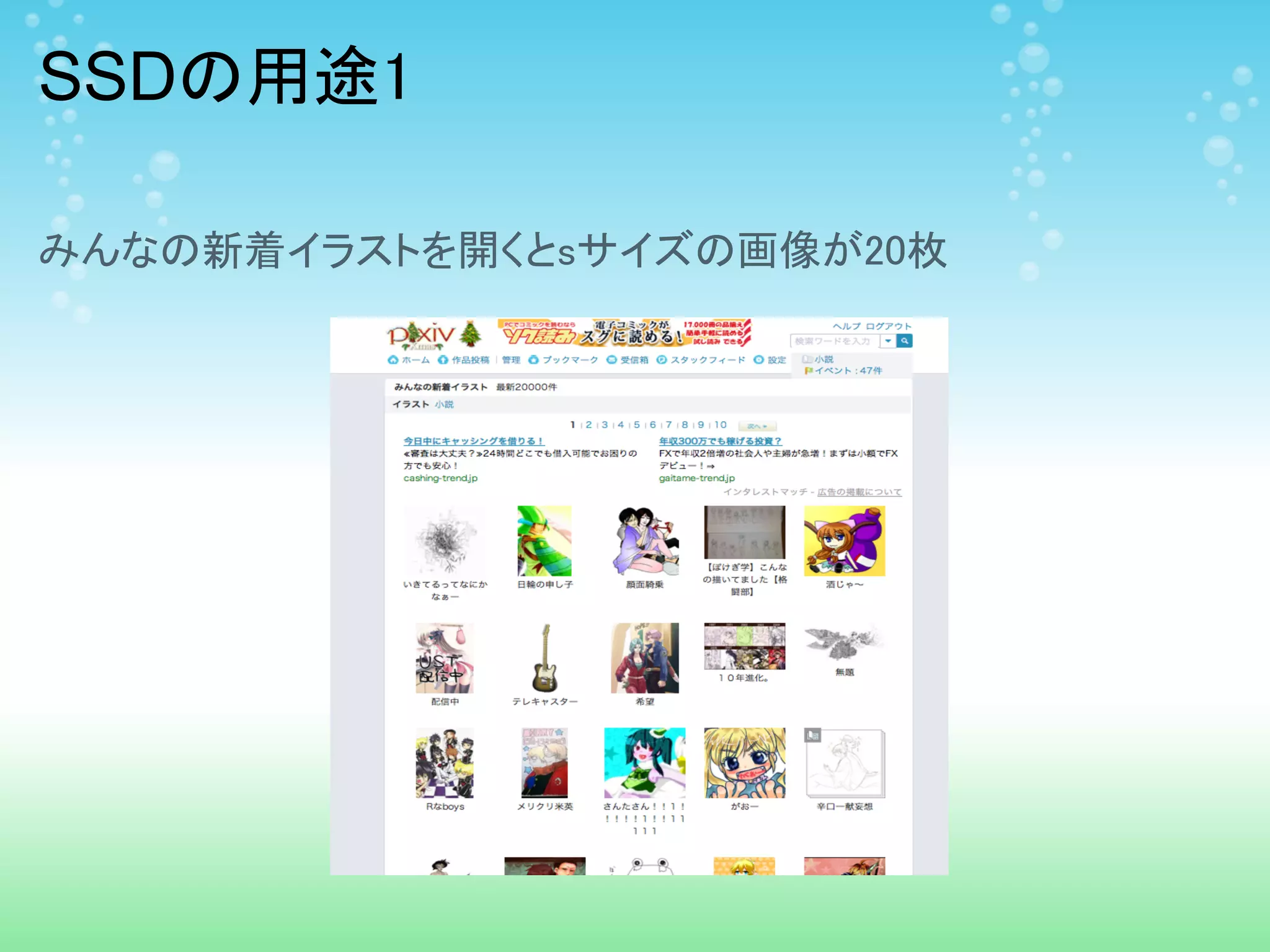 SSDの用途1

みんなの新着イラストを開くとsサイズの画像が20枚
 