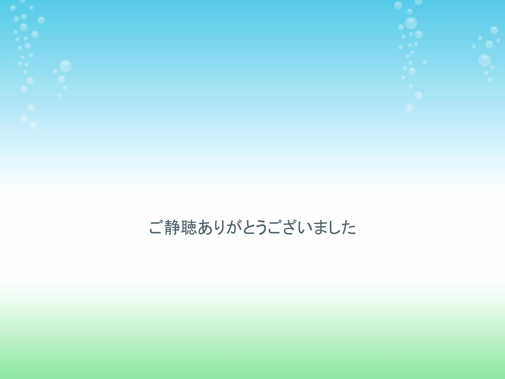 ご静聴ありがとうございました
 