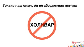 Только наш опыт, он не абсолютная истина 
 