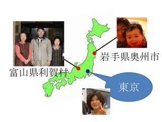 岩手県奥州市
富山県利賀村
東京
 