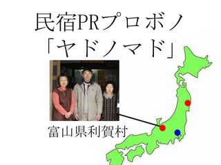 民宿PRプロボノ
「ヤドノマド」
富山県利賀村
 