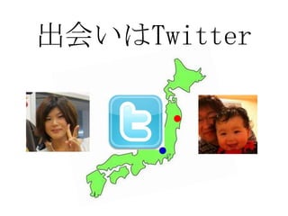 出会いはTwitter
 