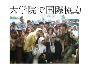 大学院で国際協力
 