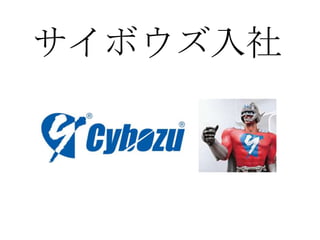 サイボウズ入社
 