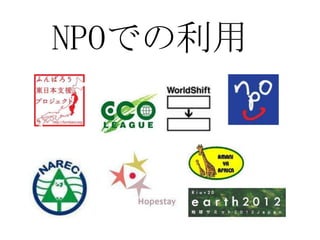 NPOでの利用
 