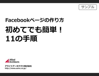 饤ɥ`ƥʽ
http://www.aainc.co.jp/
Facebookک`귽
ƤǤ⺆g
11
ץ
 