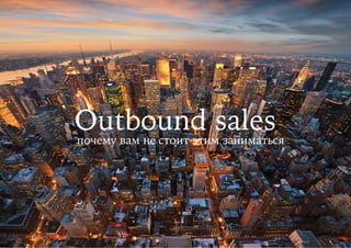 Outbound salesпочему вам не стоит этим заниматься
 