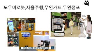 ѫ미로봇,자율주행,무인카트,무인점포
 
