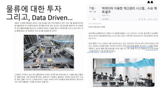 물류에 대한 투자
그리고, Data Driven…
 