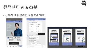 컨택센터 AI & CS봇
• 신세계 그룹 온라인 포털 SSG.COM
 